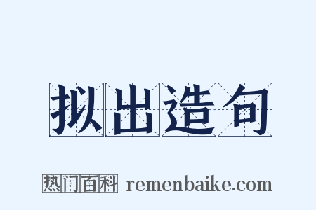 拟出造句是什么意思的图片